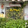 [도쿄 혼자여행 6박7일-(6)]가마쿠라 맛집, 카레웨이