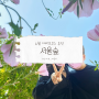 6월 데이트코스 추천! ‘서울숲’ 방문 후기