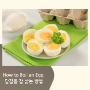 2024년 6월 3일 입트영(귀트영) How to Boil an Egg 달걀을 잘 삶는 방법