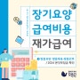 장기요양 급여비용 본인 부담금ㅣ재가급여 ➊방문요양･목욕･간호