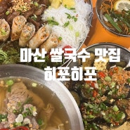 마산 히포히포 베트남쌀국수 전문점 신상 맛집 (+웨이팅, 주차 정보)