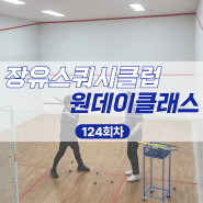 ☆재능기부☆스쿼시일일체험 ㅣ 장유스쿼시클럽 스쿼시 원데이클래스 124, 125회차