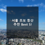 서울 초보 등산 추천 best 5!(등린이를 위한 쉬운 산)