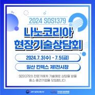 SOS1379 나노코리아 2024 기술애로기업 무료상담 [7.3(수)~7.5(금)]