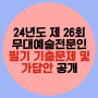 24년도 제 26회 무대예술전문인 기출문제 및 가답안