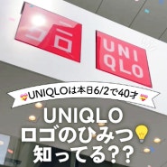 유니클로, 실수로 'UNIQLO'가 되어버린 거 알고 있었어?