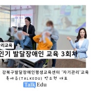 성인기 발달장애인, 개인 위생 관리 2시간 교육 : 톡에듀 대표 박소현 강사