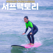 강원도 서핑 서프팩토리 사진촬영해주시는 서핑강습