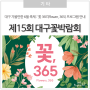 대구 가볼만한 6월 축제 : 제15회 대구꽃박람회 '꽃, 365'(6/5~6/8) 일정 안내