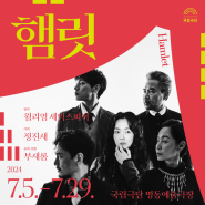 [국립극단] 연극 <햄릿>｜명동예술극장 7.5.-7.29.