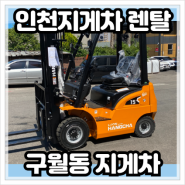 인천 남동구 구월동 리튬지게차 렌탈비용 견적 안내 받는 방법