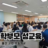 교육 후 바로 2회기 교육 요청을 받은 초등학교 학부모 성교육 현장 - 울산 고헌 초등학교