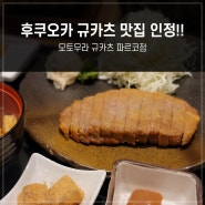 후쿠오카 텐진 맛집 파르코 모토무라 규카츠 웨이팅 가격 주문 꿀팁