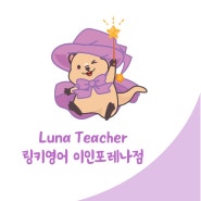 [링키영어 이인포레나점] Luna Teacher