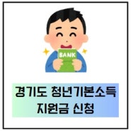 경기도청년기본소득 성남시와 의정부시는 지원금 못 받아요