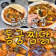 서수원 금곡동 맛집, 동궁찜닭에서 황금찜닭이랑 또띠아 feat. 가성비 짱