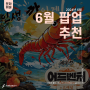 6월 팝업스토어 추천ㅣ삼식이삼촌 팝업 / 퍼울리뉴런웨이/ 페이커 신전/새우깡 어드벤처 in 고래섬