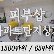 매물번호 13559 [ 울산남구상가임대 ] 신정동 대단지 아파트 상가 내 손님 많은 피부관리샵, 뷰티샵 양도양수