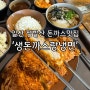 일산 정발산 돈까스맛집 ‘생돈까스랑냉면’ 가성비 최고의 맛집