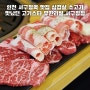 인천 서구청역 맛집 삼겹살 소고기 맛났던 고기스타 무한리필 서구청점