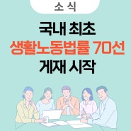 노동위 홈페이지에서 생활노동법률 70선을 다운로드 받으세요.