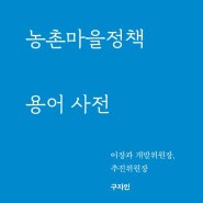 [마을독본 5월호_27호] 농촌마을정책 용어 사전