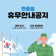 한국공조엔지니어링 현충일 공휴일 휴무안내