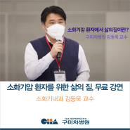 [구미차병원] 소화기 암 환자를 위한 삶의 질 캠페인!_구미차병원 김동욱 교수가 참여합니다.🍀
