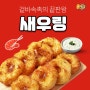 [새우링 🍤_겉바속촉] 맛있는 오구쌀피자 사이드메뉴