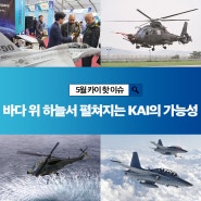 해군 미래 제시한 헬기로 각국 관심 한몸에...바다 위 하늘서 펼쳐지는 KAI의 가능성…미국 시장까지 도약
