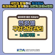 연령별 구강건강관리(노년기편)