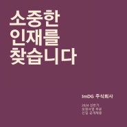 2024 상반기 ImDG 신입 채용 안내