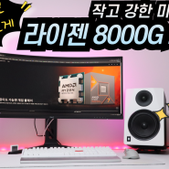 라이젠 8600G CPU 탑재 AI 시대 대비 미니 PC 만들기