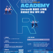 [창업진흥센터-XR Academy] 메타버스를 활용한 시제품 홍보영상 제작 교육 참가자 모집 안내