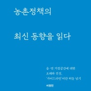 [마을독본 5월호_27호] 농촌정책의 최신 동향을 읽다(중앙)