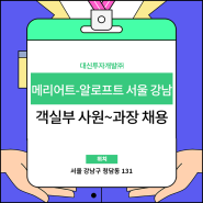 메리어트-알로프트 서울 강남 호텔 취업 공고 확인!