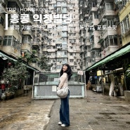 홍콩여행 가볼만한곳 익청빌딩 가는법 포토존 코스추천