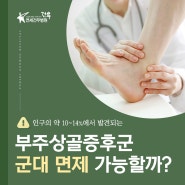 부주상골증후군이 있다면 군대 면제? 현역?