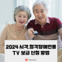 2024년 시각·청각장애인용 TV 보급 신청하기 (6월 21일까지)