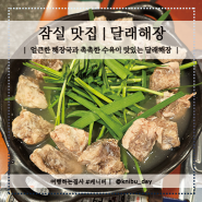 잠실 맛집 | 술 한잔하기 좋은 해장국과 수육이 맛있는 달래해장 잠실점