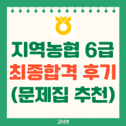 지역농협 6급 최종합격 후기(6070) 및 문제집 추천! +인강