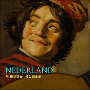 네덜란드여행 꼭 봐야하는 암스테르담국립미술관 예약방법 위치: FransHals프란스할스 특별전