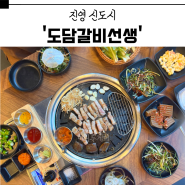 김해 진영 맛집 ‘도담갈비선생’ 신도시 무한리필 고기집