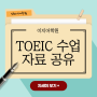 토익자료 대방출 - 70 듣기 스크립트 공유 [인천토익학원/이지어학원/인천성인영어학원]