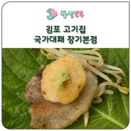 김포 장기동 고기집 국가대패 삼겹살 맛집 신선한 야채는 덤~!