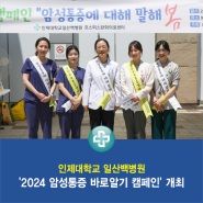 일산백병원, '2024 암성통증 바로알기 캠페인' 개최