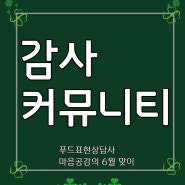 감사일기와 감사 원정대 커뮤니티 뜻과 유익