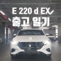 E220d EX - E클래스 변화의 시작 그중심
