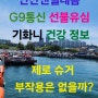 제로 슈거 부작용은 없을까? 안산선불폰 안산앤텔레콤 G9통신 선불유심 기화니 건강 정보 알아볼까?