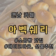[연남] 연트럴파크로 날라온 테이크 아웃 소금빵 맛집 추천 • 아벡쉐리